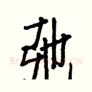 弛