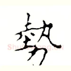 勢