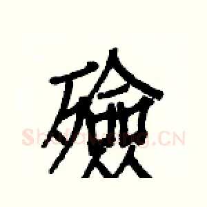 殮