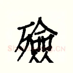 殮