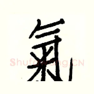 氣