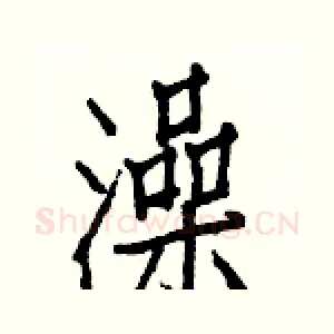 澡