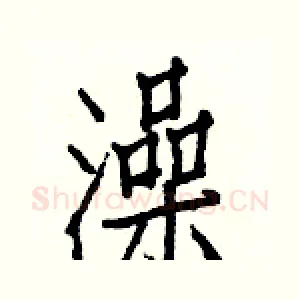 澡