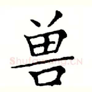 兽