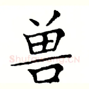 兽
