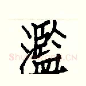 濫