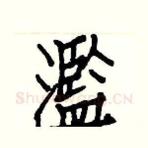 濫