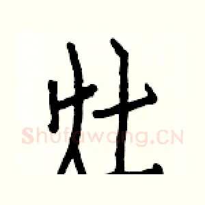灶