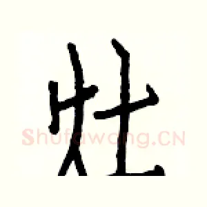 灶