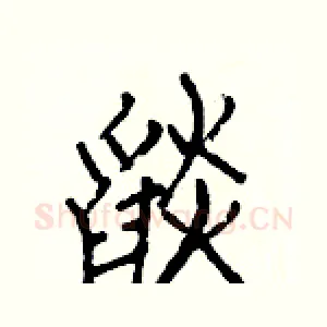 燄