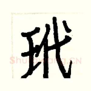 玳