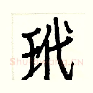玳
