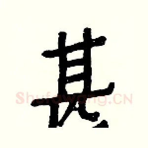 甚