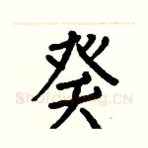 癸