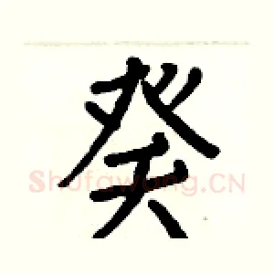 癸