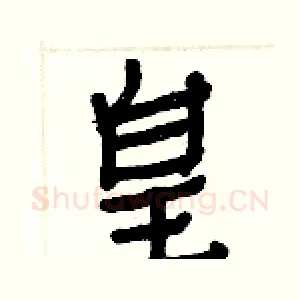 皇