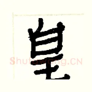 皇