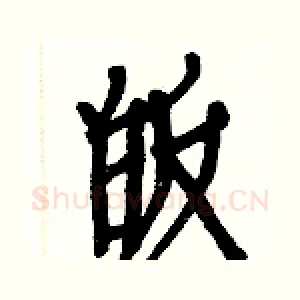 皈