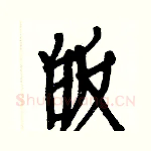 皈