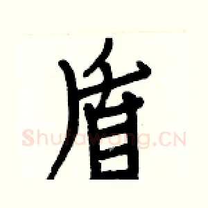 盾