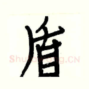 盾