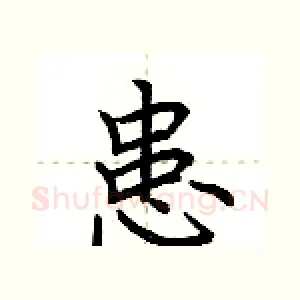 患