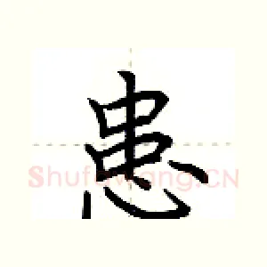 患