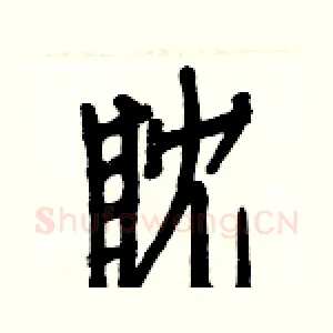 眈