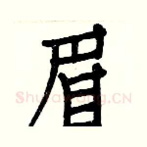 眉