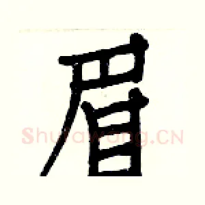 眉