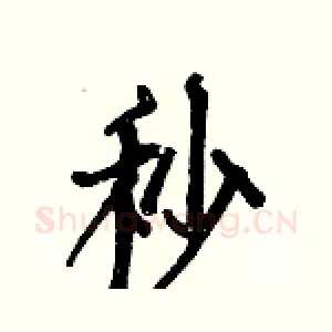 秒