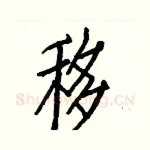 移