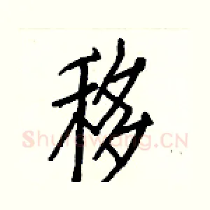 移