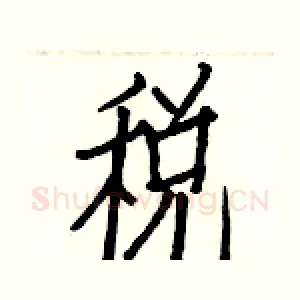 税