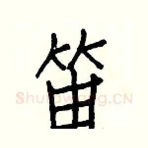 笛