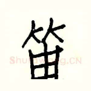 笛