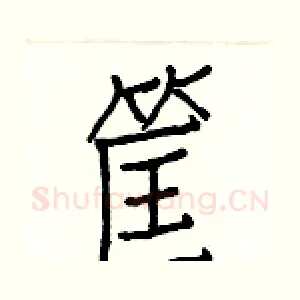 筐