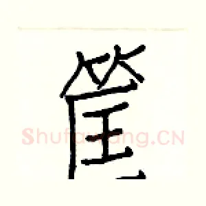 筐