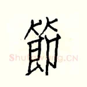 節