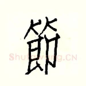 節