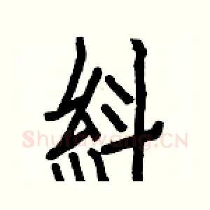 紏