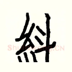 紏