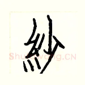 紗