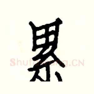 累