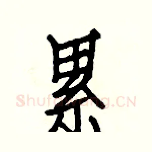 累