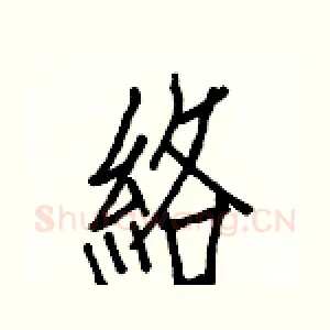 絡