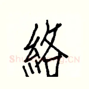 絡