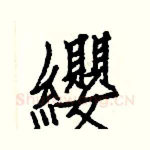 纓