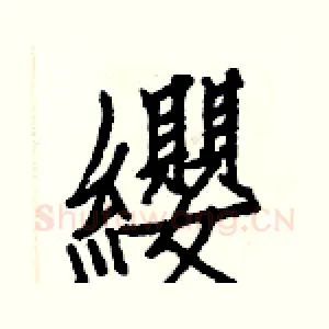 纓