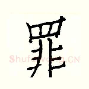 罪